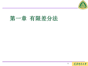 《有限差分法》PPT课件.ppt