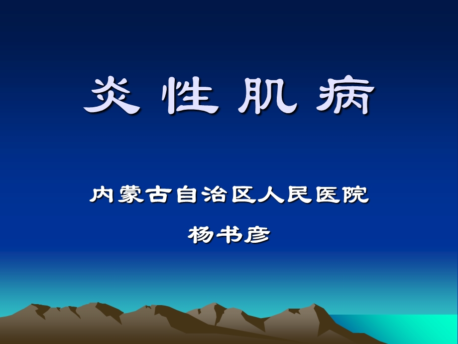 《炎性肌病要点》PPT课件.ppt_第1页