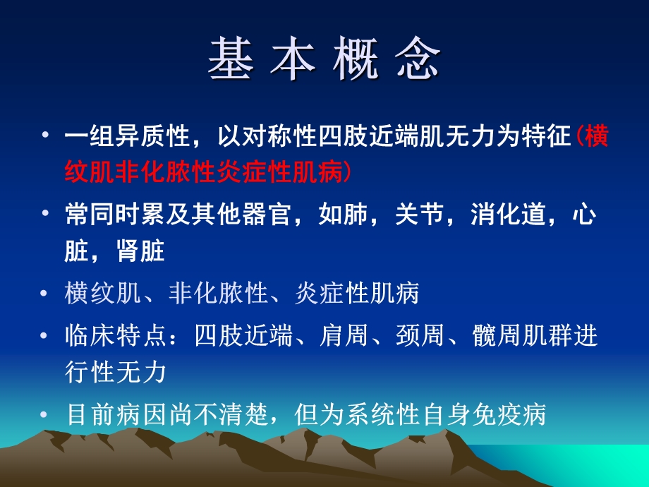 《炎性肌病要点》PPT课件.ppt_第2页