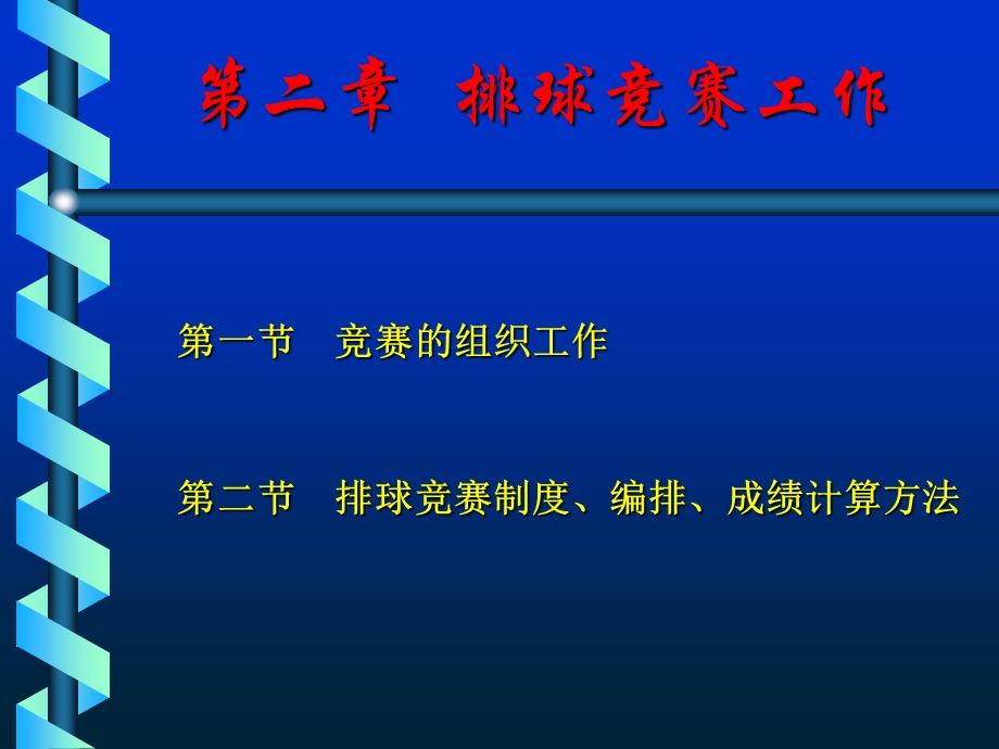 《排球竞赛工作》PPT课件.ppt_第1页