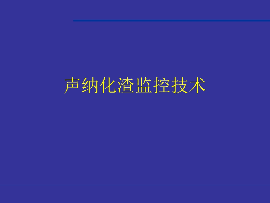 《声纳化渣技术》PPT课件.ppt_第1页