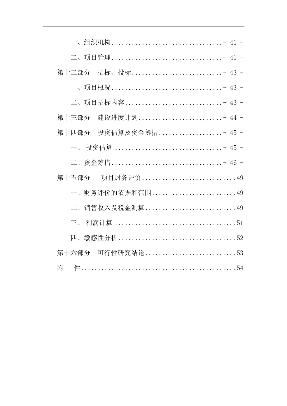 青岛市崂山区午山社区旧村改造项目可行性研究报告53p.doc_第3页