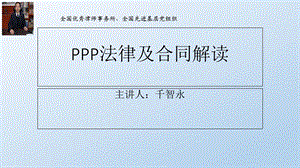 PPP法律及合同解读.ppt