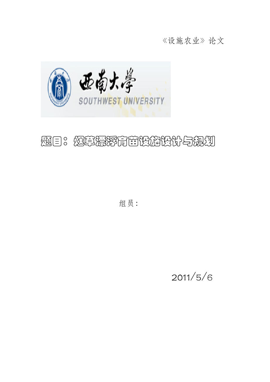 设施农业论文烟草漂浮育苗设施设计与规划.doc_第1页