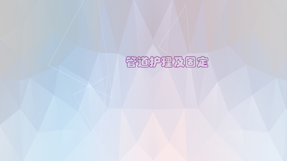 《管道护理及固定》PPT课件.ppt_第1页