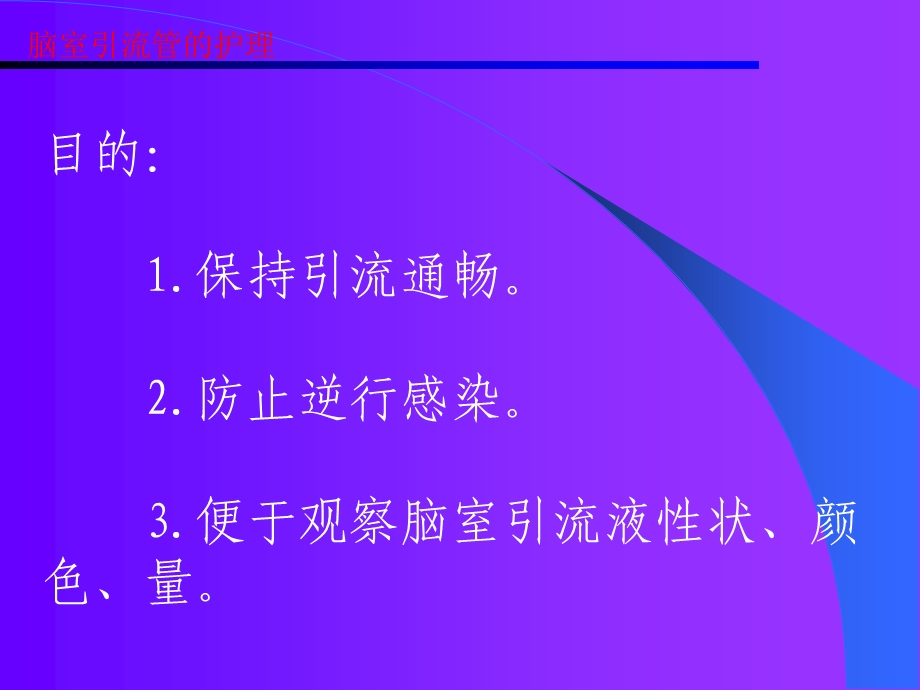 《脑室引流》PPT课件.ppt_第3页