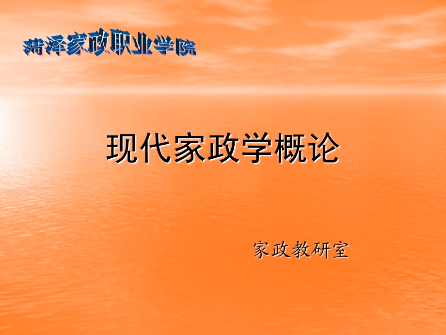 《现代家政概述》PPT课件.ppt_第1页