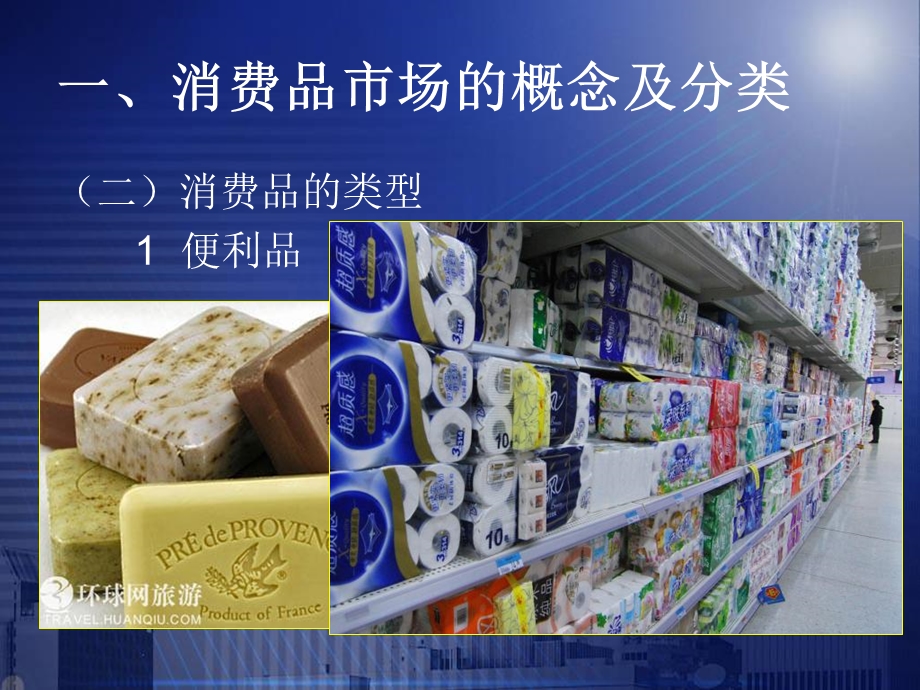 《消费品市场》PPT课件.ppt_第3页