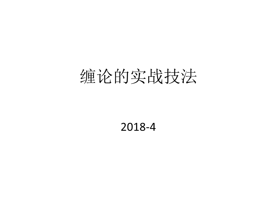 《缠论的实战技法》PPT课件.ppt_第1页