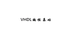 《VHDL编程基础》PPT课件.ppt