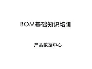 BOM基础知识培训教材.ppt