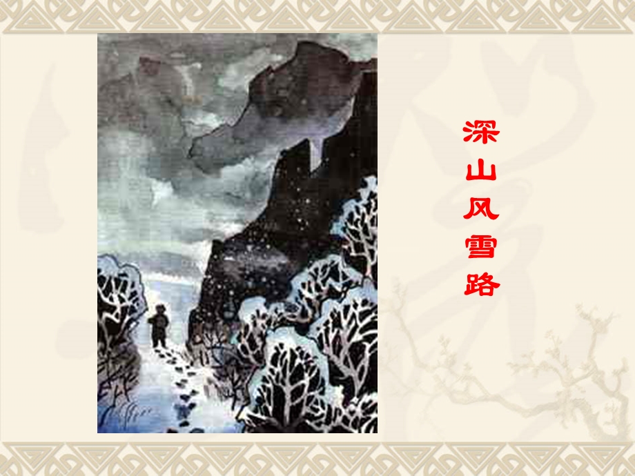 《深山风雪路》PPT课件.ppt_第1页