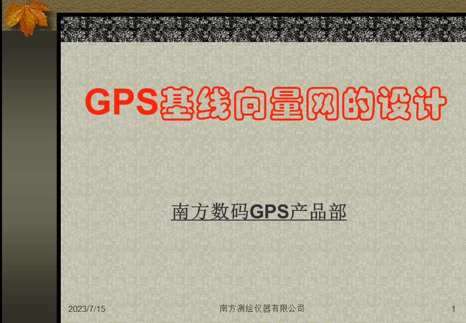 《控制网布设》PPT课件.ppt_第1页