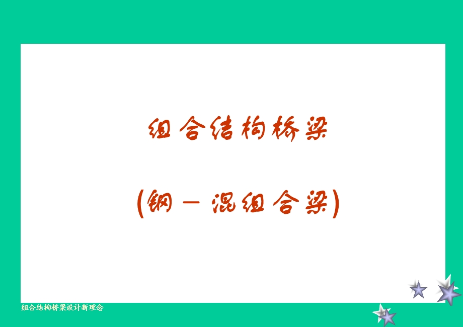 《组合结构桥梁》PPT课件.ppt_第1页