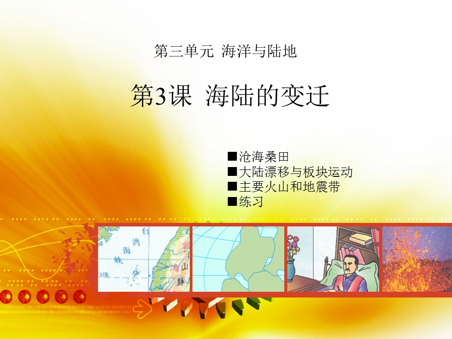 《海陆的变迁 》PPT课件.ppt_第1页