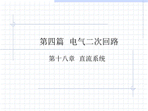 《直流系统》PPT课件.ppt