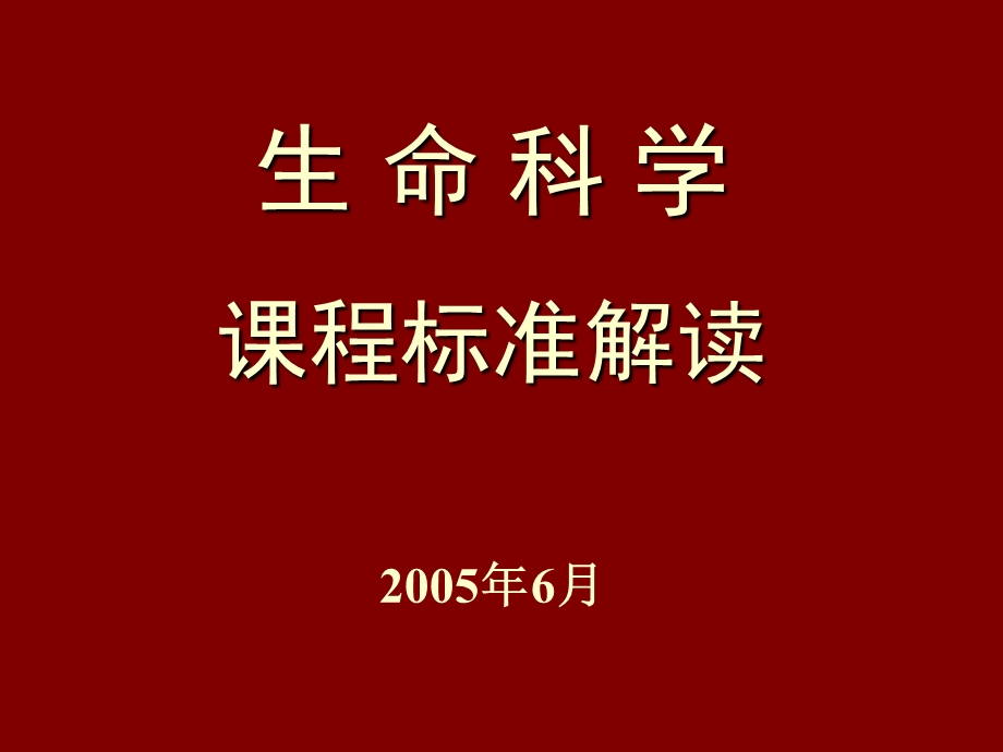 《生命科学》PPT课件.ppt_第1页