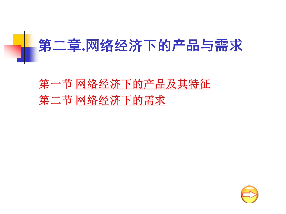 网络经济下的产品与需求.ppt_第1页