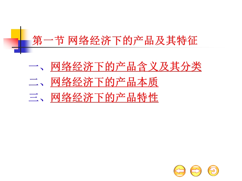 网络经济下的产品与需求.ppt_第2页