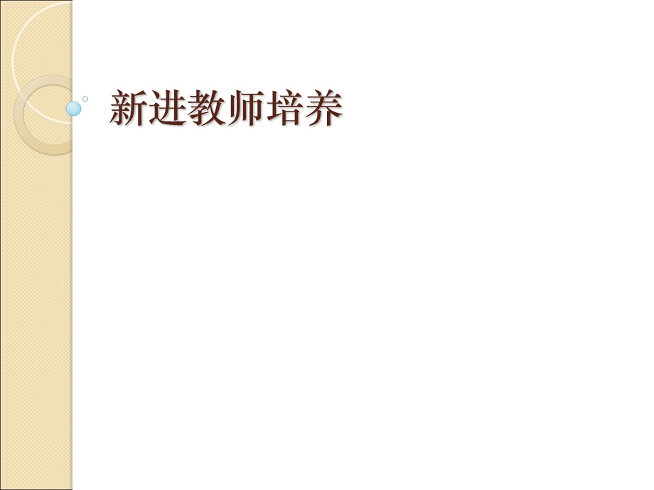 《新进教师培养》PPT课件.ppt_第1页