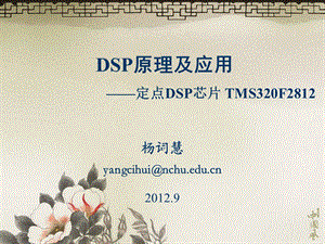 DSP原理及应用课件第2章定点DSP芯片TMS320F28122122.ppt