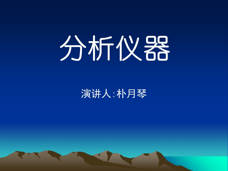 《演讲人朴月琴》PPT课件.ppt_第1页