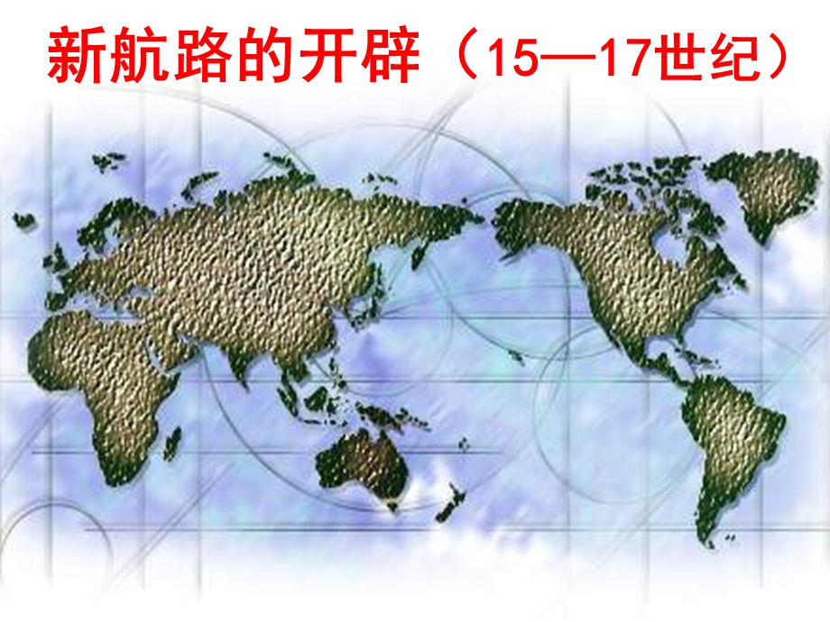 新航路的开辟57世纪.ppt_第1页