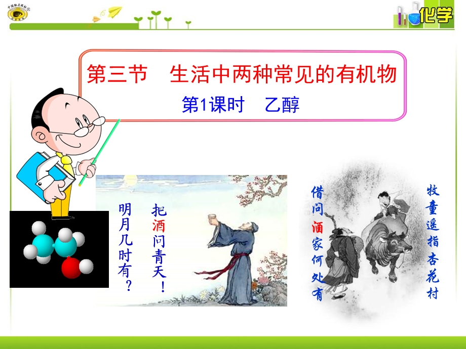 《乙醇上课用》PPT课件.ppt_第1页