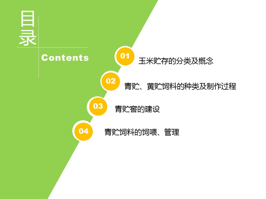 《玉米青贮与黄贮》PPT课件.ppt_第3页