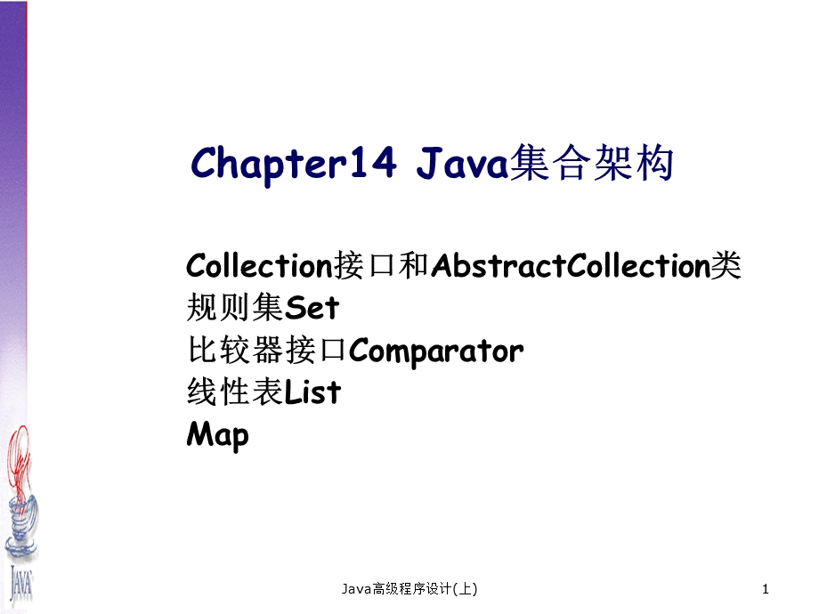 《Java集合架构》PPT课件.ppt_第1页