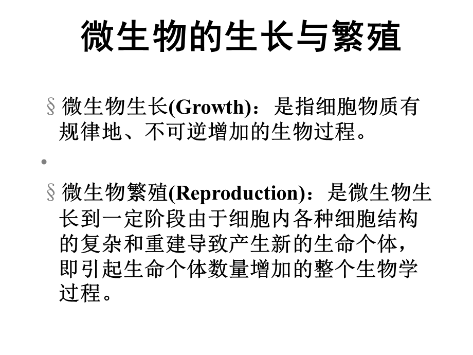 《生长与繁殖》PPT课件.ppt_第3页