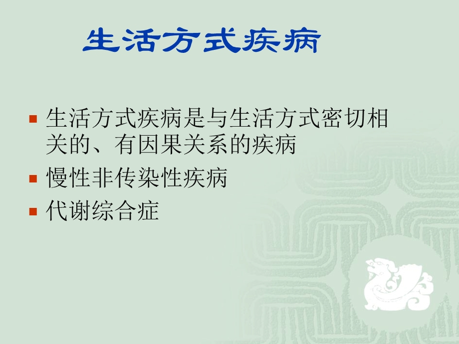 《生活方式疾病》PPT课件.ppt_第3页