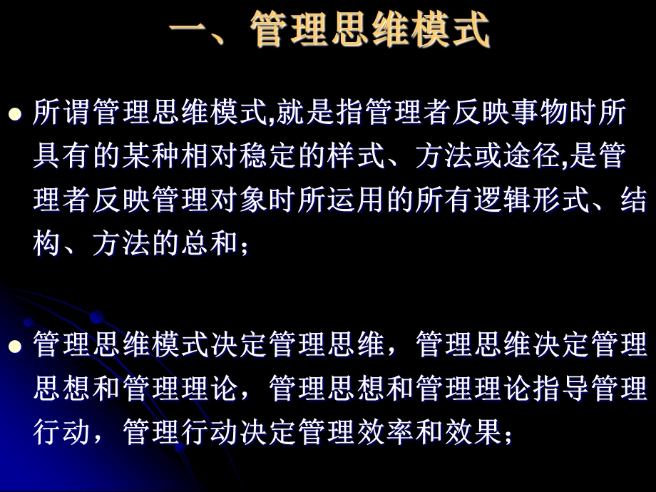 《管理思维模式》PPT课件.ppt_第3页