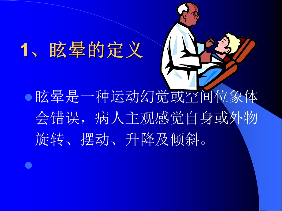 《眩晕诊治流程》PPT课件.ppt_第3页