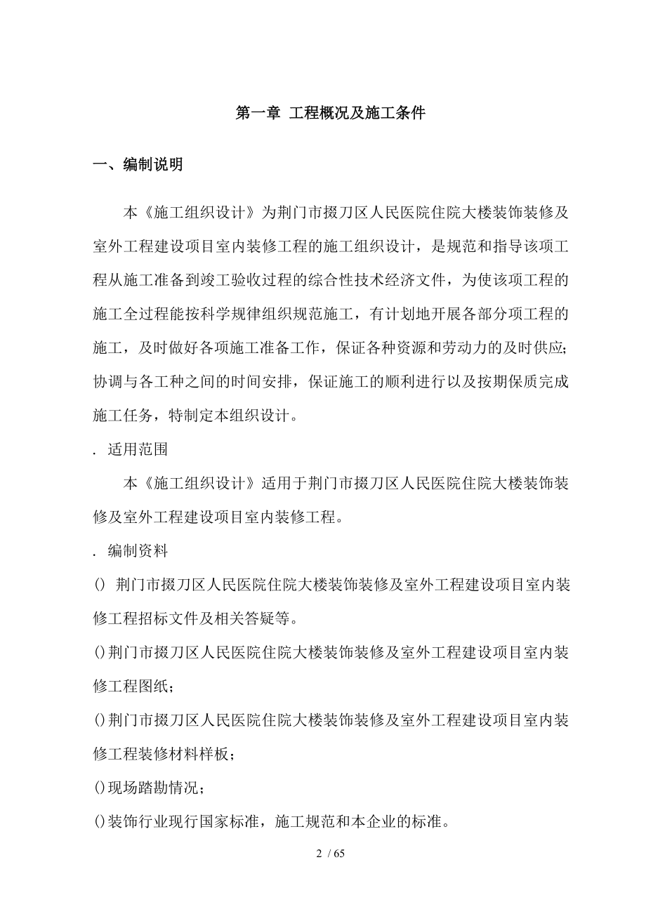 医院内装修施工组织设计方案(同名2558).doc_第2页