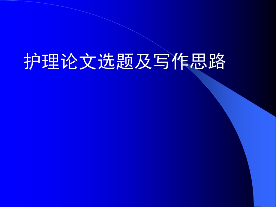 《护理论文选题》PPT课件.ppt_第1页