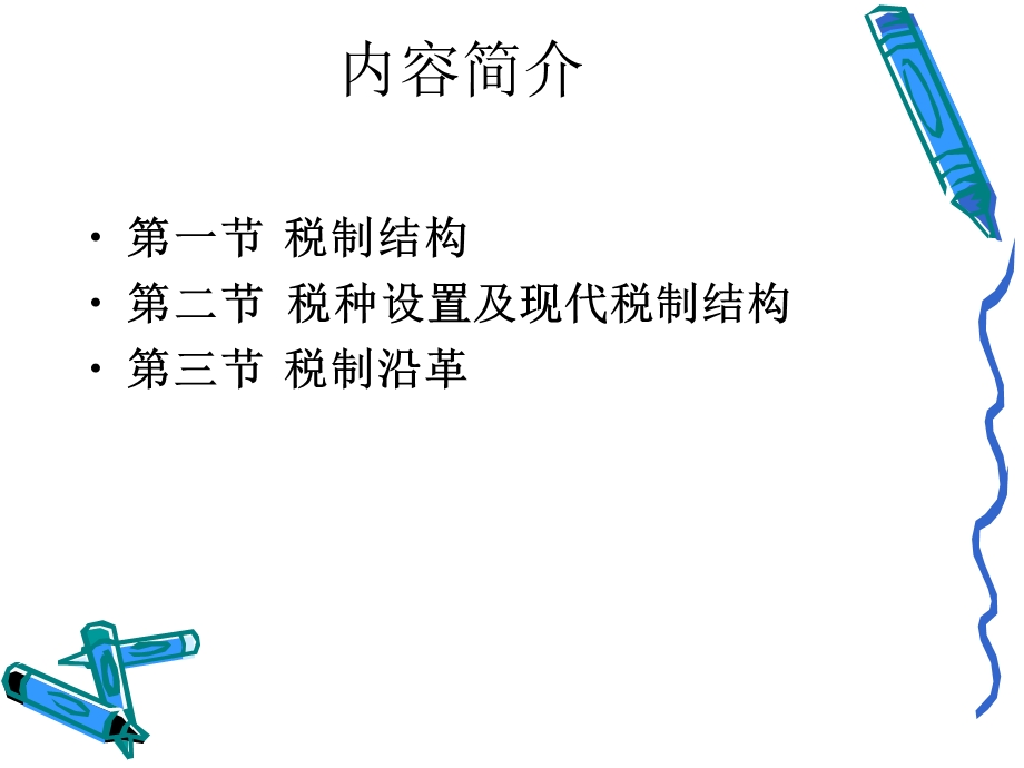 《税制结构》PPT课件.ppt_第3页