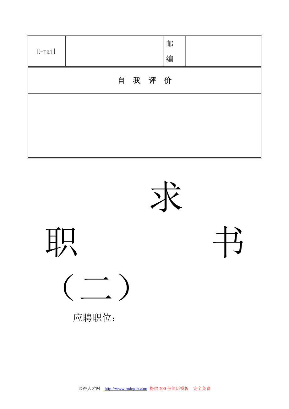 28套个人简历模板大集合.doc_第2页