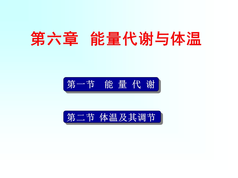 《能量代谢与体温》PPT课件.ppt_第1页