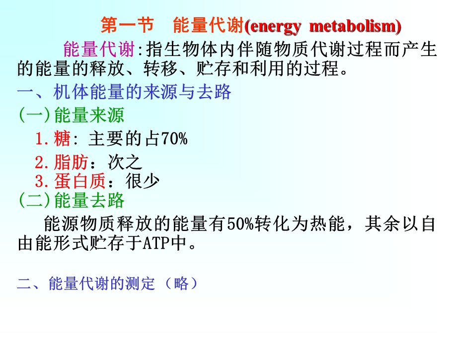 《能量代谢与体温》PPT课件.ppt_第3页