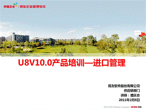 用友软件 U8V10.0产品培训—进口管理.ppt