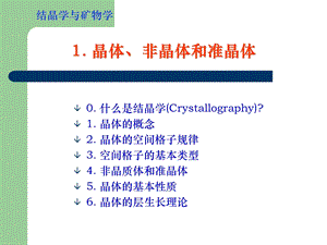 《晶体的概念》PPT课件.ppt