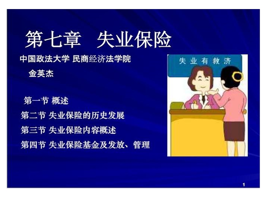 《失业保险讲座》PPT课件.ppt_第1页