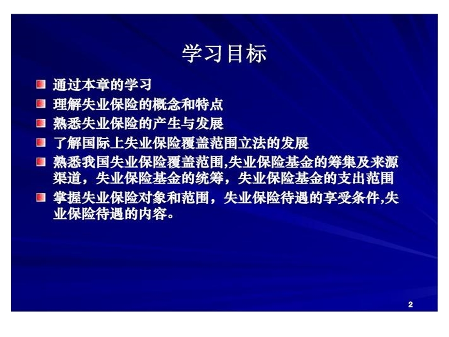 《失业保险讲座》PPT课件.ppt_第2页