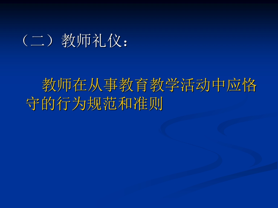 《教师礼仪概述》PPT课件.ppt_第3页