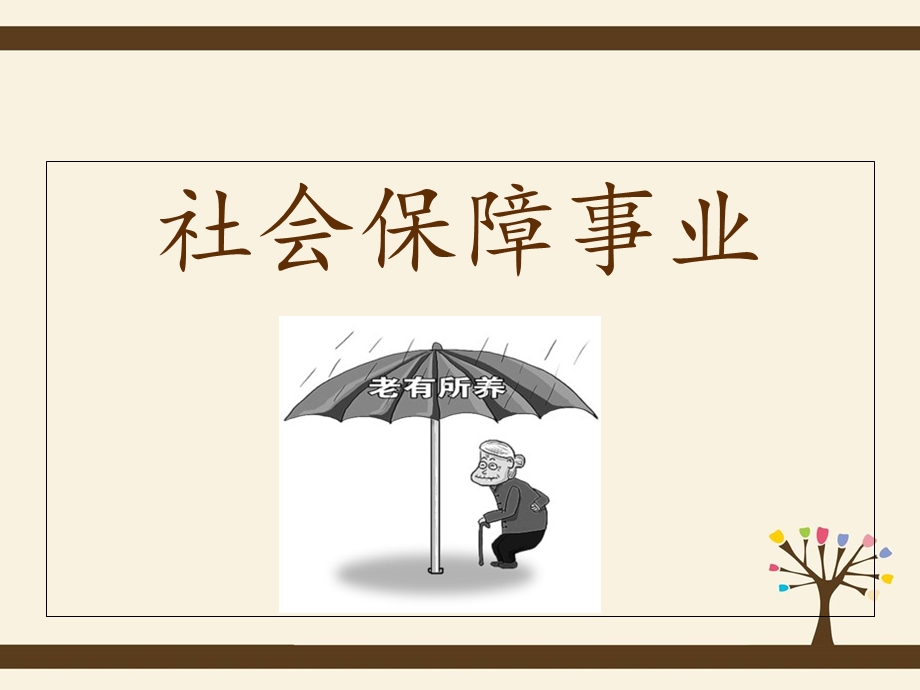 《社会保障制度》PPT课件.ppt_第1页