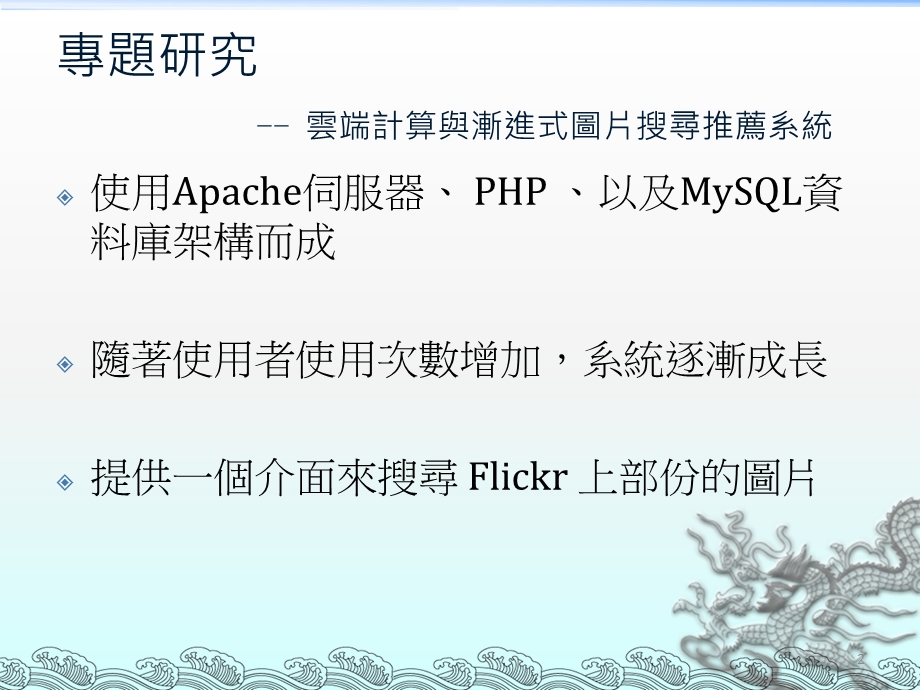 云端计算与渐进式图片搜寻推荐系统.ppt_第2页