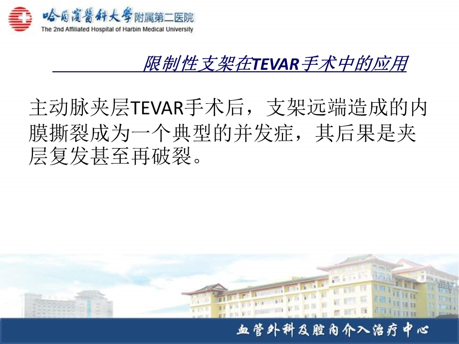 限制支架在TEVAR手术中的应用.ppt_第2页