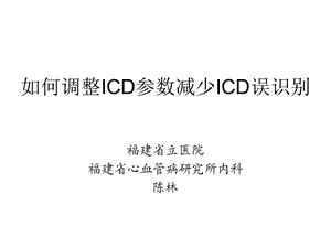 如何调整ICD参数减少ICD误识别.ppt