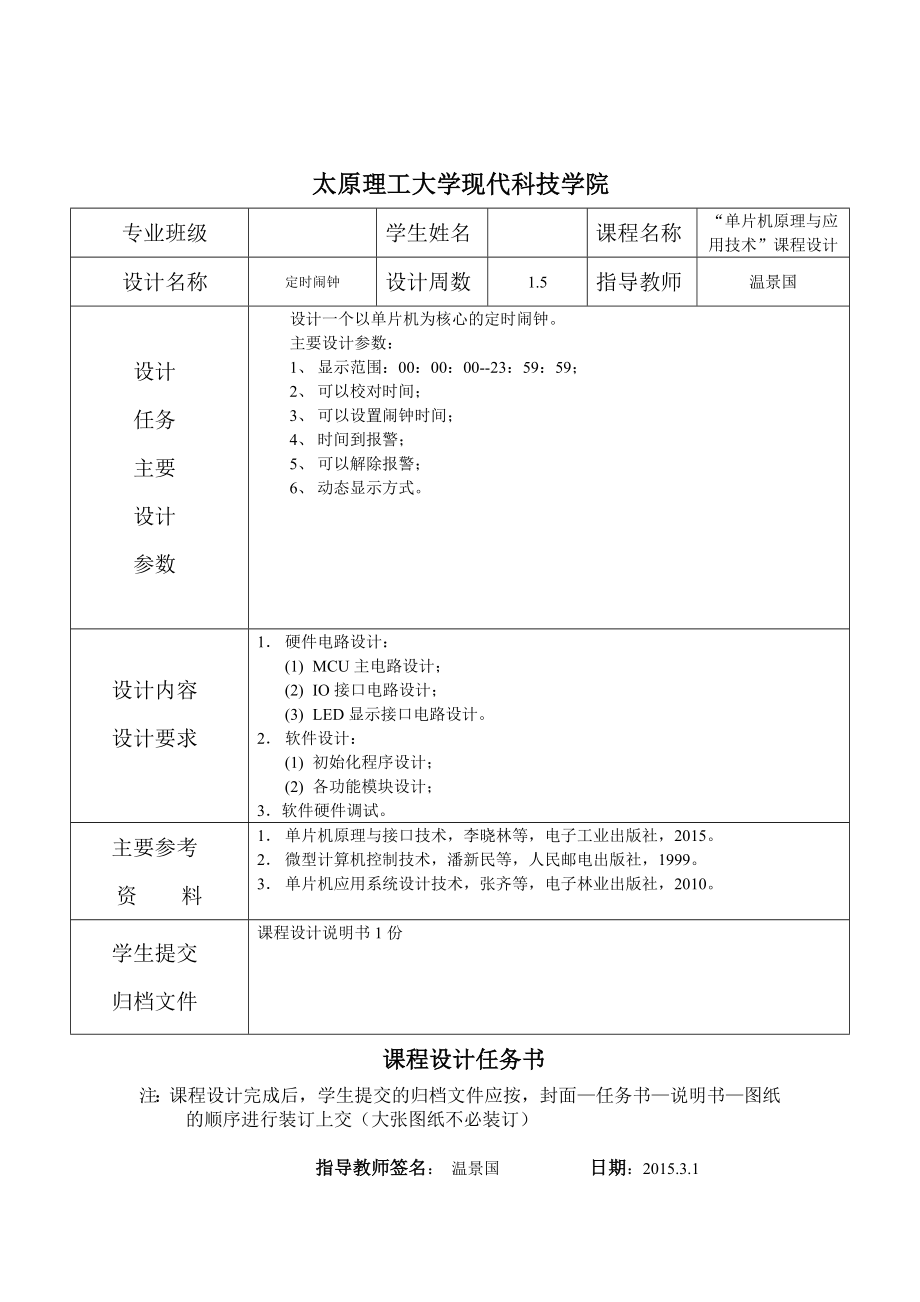 单片机课程设计定时闹钟资料.doc_第2页